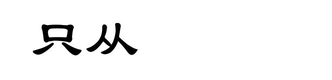 只从