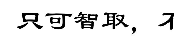 只可智取，不可力敌