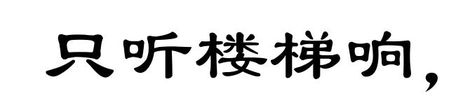 只听楼梯响，不见人下来