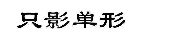 只影单形