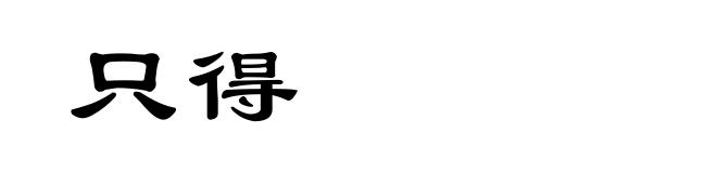 只得