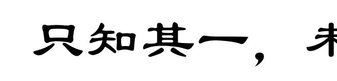 只知其一,未知其二