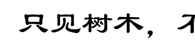 只见树木，不见森林