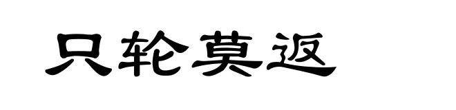 只轮莫返