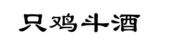 只鸡斗酒