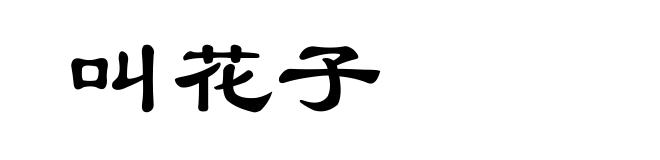 叫花子