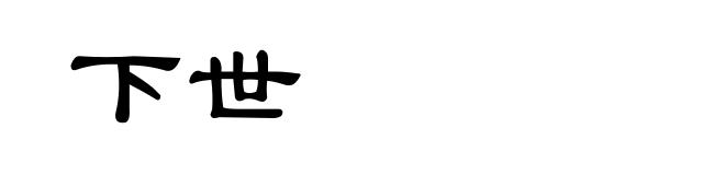 下世