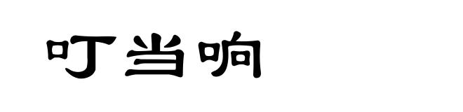 叮当响