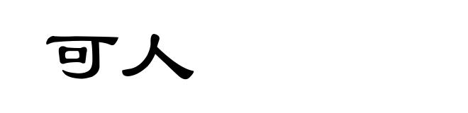 可人