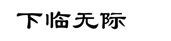 下临无际