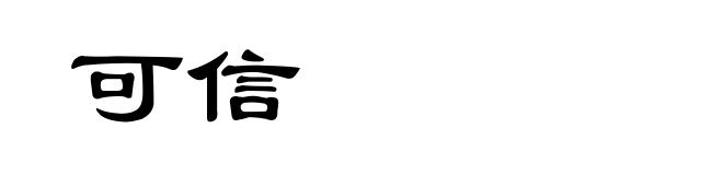 可信