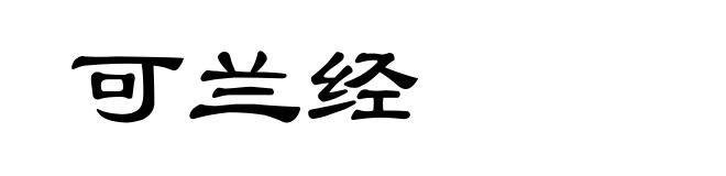可兰经
