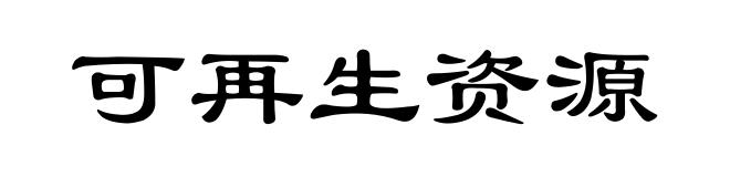 可再生资源