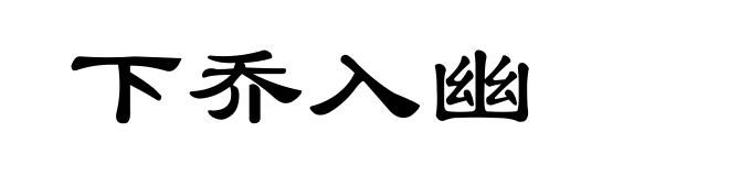 下乔入幽