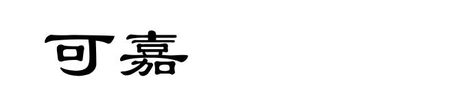 可嘉