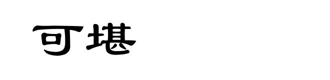 可堪