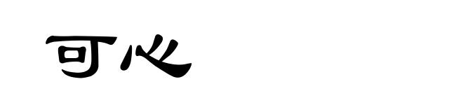 可心