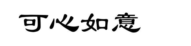 可心如意