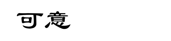 可意