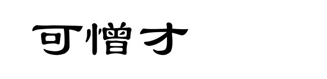 可憎才
