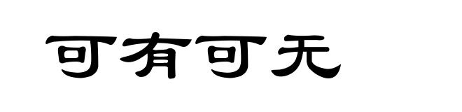可有可无
