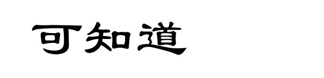 可知道