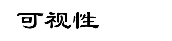 可视性