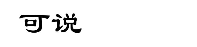 可说
