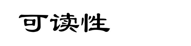 可读性