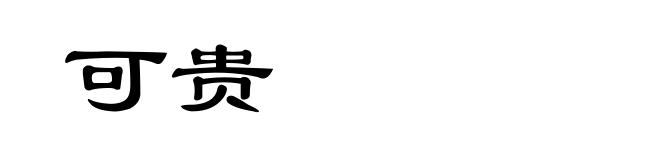 可贵