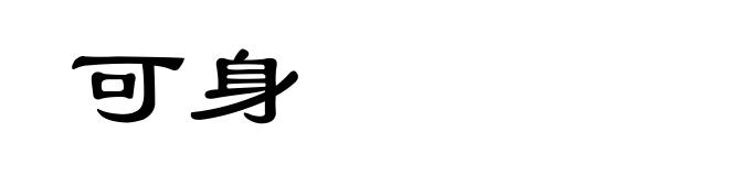 可身
