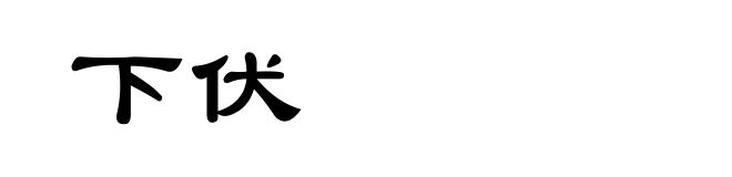 下伏