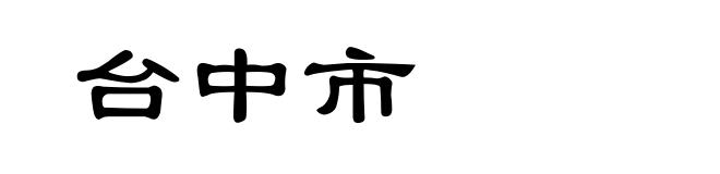 台中市