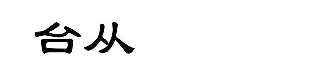 台从