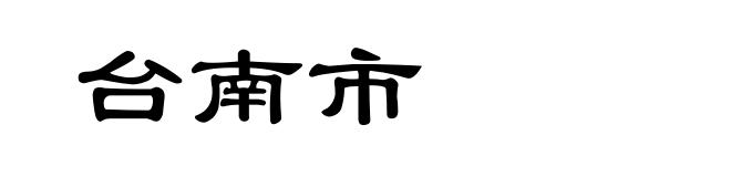 台南市