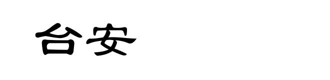 台安
