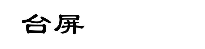 台屏