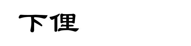 下俚