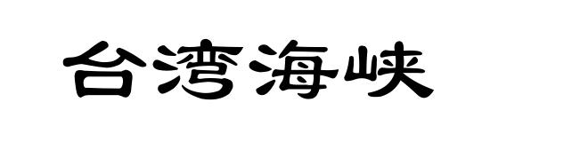 台湾海峡
