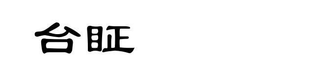台眐