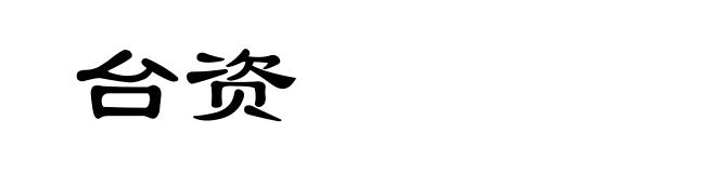 台资