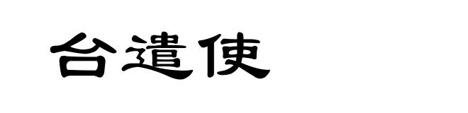 台遣使