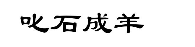 叱石成羊