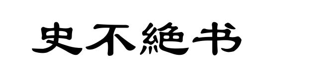 史不絶书