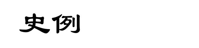 史例