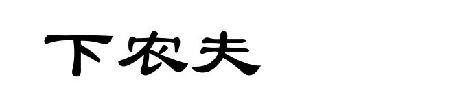 下农夫