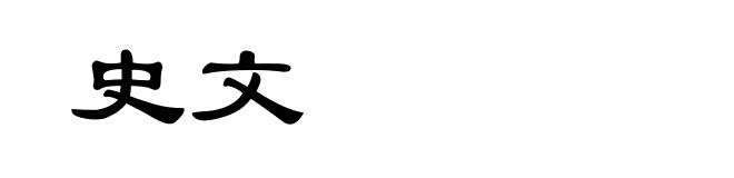 史文