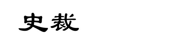 史裁