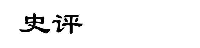史评