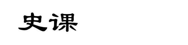 史课